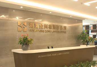 延边朝鲜族湖南金州律师事务所