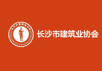 延边朝鲜族长沙市建筑业协会